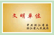 浙江省文明單位